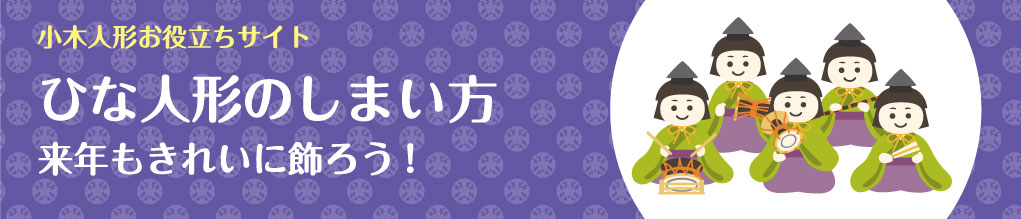 左に「来年もきれいに飾ろう!　小木人形お役立ちサイト　ひな人形のしまい方」というタイトルが、その右横に五人囃子のイラストが描いてある