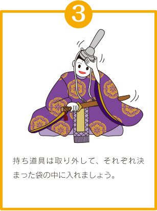 ひな人形のしまい方③「持ち道具は取り外して、それぞれ決まった袋の中に入れましょう。」