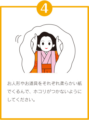ひな人形のしまい方④「お人形やお道具をそれぞれ柔らかい紙でくるんで、ホコリがつかないようにしてください。」