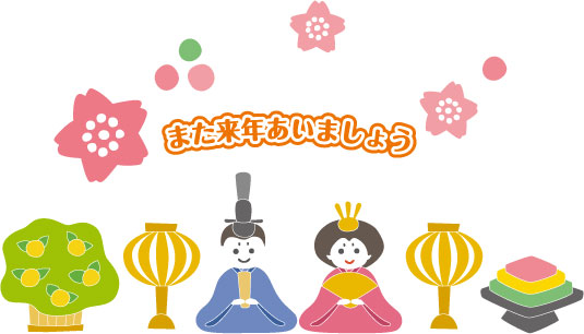 「また来年会いましょう」という文字と共に、お内裏様とお雛様のかわいいイラストと、その周りに「雪洞(ぼんぼり)」「橘(たちばな)」「菱台(ひしだい)」「桜」「あられ」のイラストが描かれている。