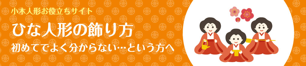 ヘッダー画像。「小木人形お役立ちサイト・ひな人形の飾り方・初めてでよくわからない…という方へ」という見出しが書いてあり、その横に三人官女のイラストが描いてある。