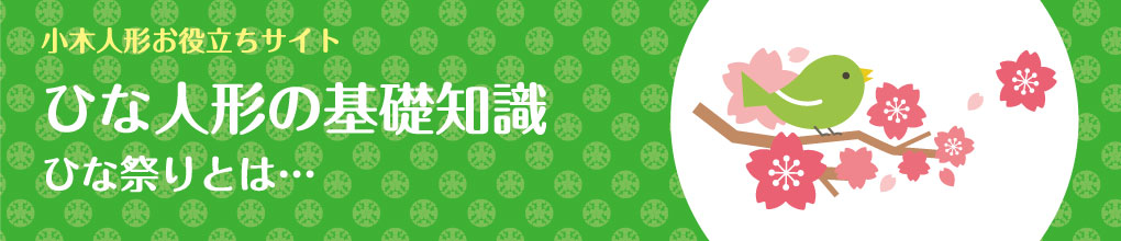 見出し「ひな祭りの基礎知識」