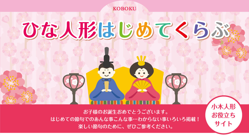 ひな人形はじめてくらぶ