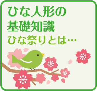 「ひなまつりの基礎知識」ページのリンクボタン