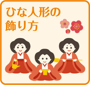 「ひな人形の飾り方」ページのリンクボタン