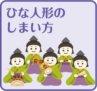 「ひな人形のしまい方ページのリンクボタン」