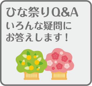 「ひなまつりQandAページのリンクボタン」