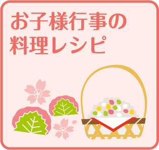 「お子様行事の料理レシピページのリンクボタン」
