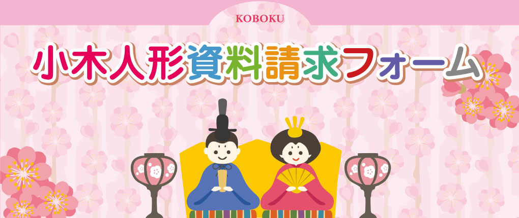全体の背景には桜の花びらのイラストが描かれている。上部に、見出し「小木人形カタログお問い合せフォーム」の文字が大きく書かれている。その下に親王台に鎮座するお内裏様とお雛様と、2人の両脇に雪洞のイラストが描かれている。